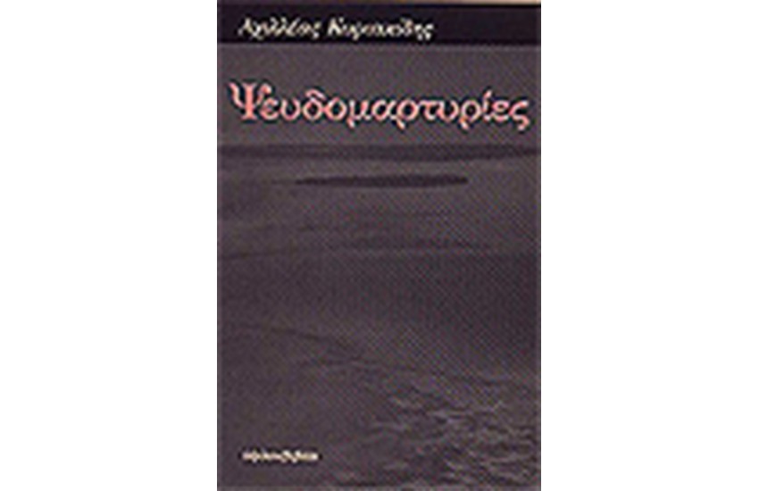 ΨΕΥΔΟΜΑΡΤΥΡΙΕΣ