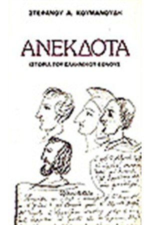 ΑΝΕΚΔΟΤΑ-ΙΣΤΟΡΙΑ ΤΟΥ ΕΛΛΗΝΙΚΟΥ ΕΘΝΟΥΣ
