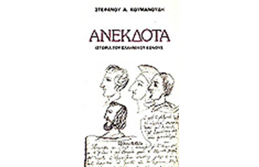 ΑΝΕΚΔΟΤΑ-ΙΣΤΟΡΙΑ ΤΟΥ ΕΛΛΗΝΙΚΟΥ ΕΘΝΟΥΣ