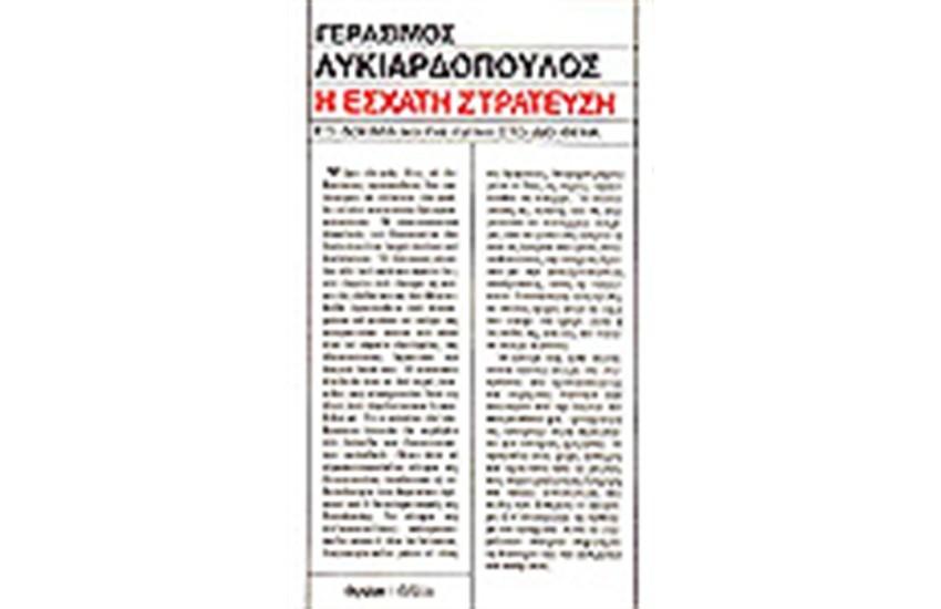 Η ΕΣΧΑΤΗ ΣΤΡΑΤΕΥΣΗ