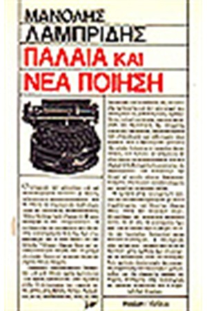 ΠΑΛΑΙΑ ΚΑΙ ΝΕΑ ΠΟΙΗΣΗ