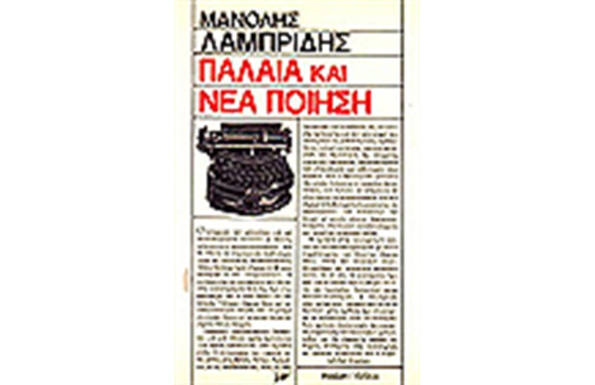ΠΑΛΑΙΑ ΚΑΙ ΝΕΑ ΠΟΙΗΣΗ