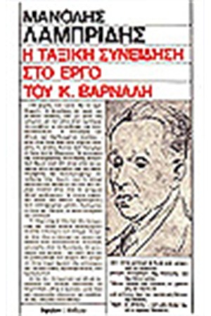 Η ΤΑΞΙΚΗ ΣΥΝΕΙΔΗΣΗ ΣΤΟ ΕΡΓΟ ΤΟΥ Κ.ΒΑΡΝΑΛΗ