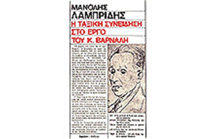 Η ΤΑΞΙΚΗ ΣΥΝΕΙΔΗΣΗ ΣΤΟ ΕΡΓΟ ΤΟΥ Κ.ΒΑΡΝΑΛΗ