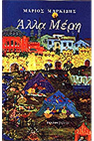 ΑΛΛΑ ΜΕΡΗ ΑΛΛΑ ΜΕΡΗ
