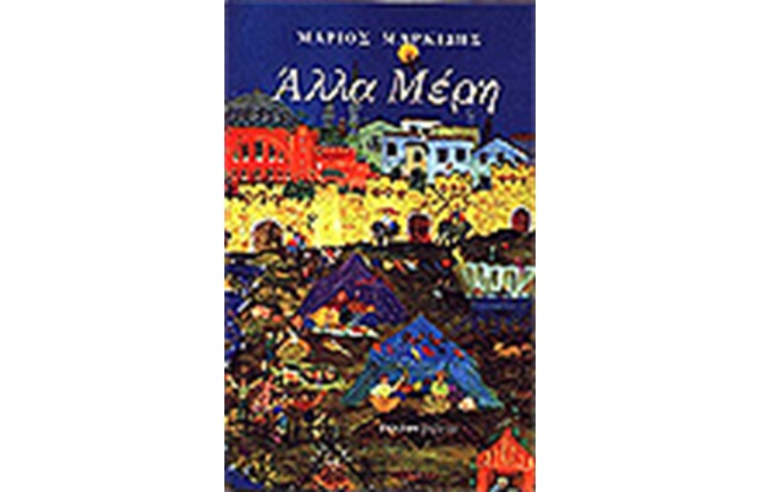 ΑΛΛΑ ΜΕΡΗ
