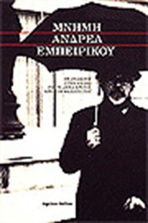 ΜΝΗΜΗ ΑΝΔΡΕΑ ΕΜΠΕΙΡΙΚΟΥ ΑΦΙΕΡΩΜΑ ΠΟΥ ΕΓΙΝΕ ΣΤΗΝ ΑΝΔΡΟ