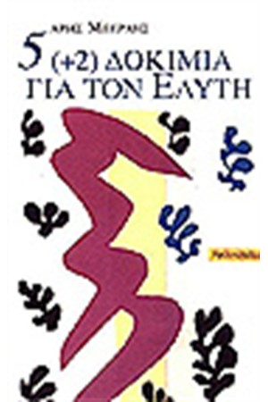 5(+2)ΔΟΚΙΜΙΑ ΓΙΑ ΤΟΝ ΕΛΥΤΗ