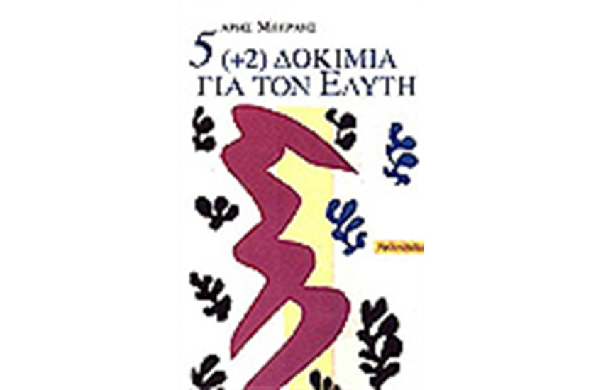 5(+2)ΔΟΚΙΜΙΑ ΓΙΑ ΤΟΝ ΕΛΥΤΗ