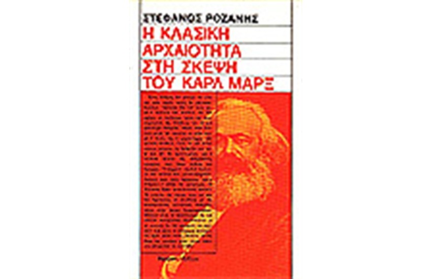 ΚΛΑΣΙΚΗ ΑΡΧΑΙΟΤΗΤΑ ΚΑΙ ΚΑΡΛ ΜΑΡΞ
