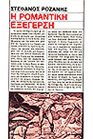 Η ΡΟΜΑΝΤΙΚΗ ΕΞΕΓΕΡΣΗ
