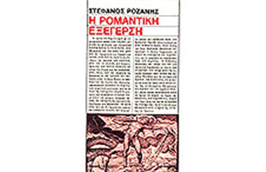 Η ΡΟΜΑΝΤΙΚΗ ΕΞΕΓΕΡΣΗ