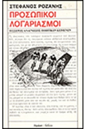 ΠΡΟΣΩΠΙΚΟΙ ΛΟΓΑΡΙΑΣΜΟΙ