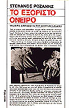 ΤΟ ΕΞΟΡΙΣΤΟ ΟΝΕΙΡΟ