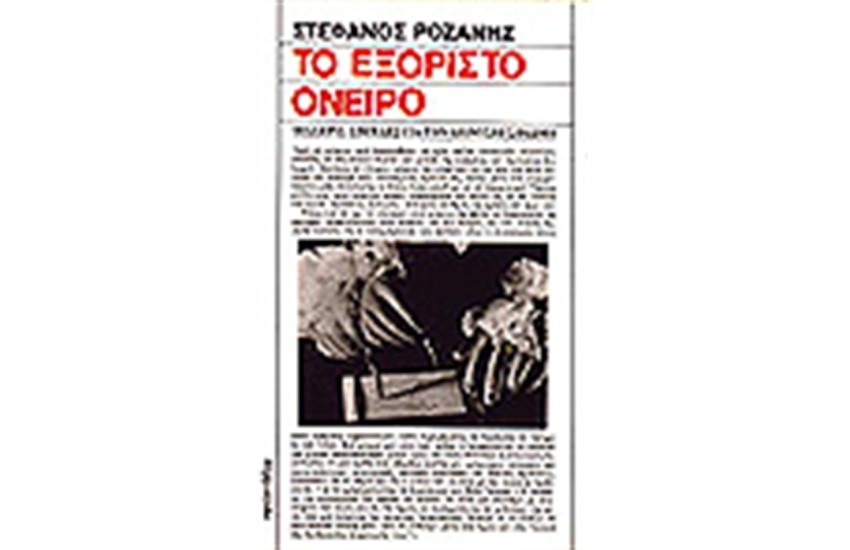 ΤΟ ΕΞΟΡΙΣΤΟ ΟΝΕΙΡΟ