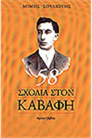 58 ΣΧΟΛΙΑ ΓΙΑ ΤΟΝ ΚΑΒΑΦΗ