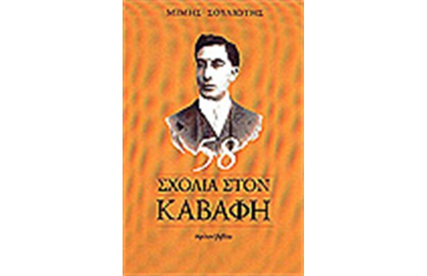 58 ΣΧΟΛΙΑ ΓΙΑ ΤΟΝ ΚΑΒΑΦΗ