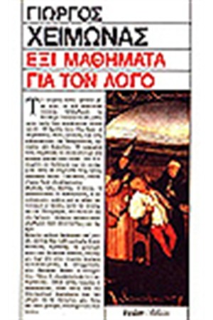ΕΞΙ ΜΑΘΗΜΑΤΑ ΓΙΑ ΤΟΝ ΛΟΓΟ ΕΞΙ ΜΑΘΗΜΑΤΑ ΓΙΑ ΤΟΝ ΛΟΓΟ