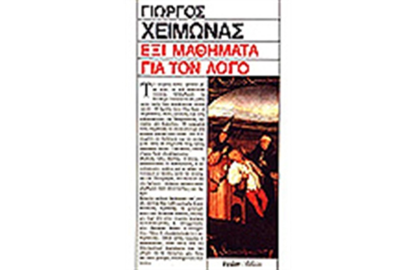 ΕΞΙ ΜΑΘΗΜΑΤΑ ΓΙΑ ΤΟΝ ΛΟΓΟ