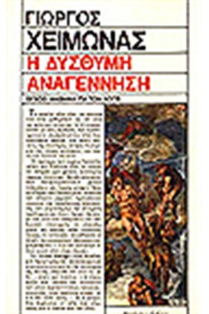 Η ΔΥΣΘΥΜΗ ΑΝΑΓΕΝΝΗΣΗ Η ΔΥΣΘΥΜΗ ΑΝΑΓΕΝΝΗΣΗ