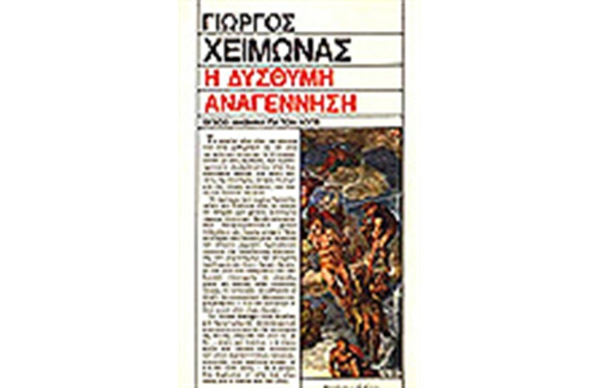 Η ΔΥΣΘΥΜΗ ΑΝΑΓΕΝΝΗΣΗ