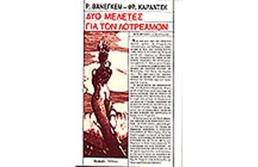 ΔΥΟ ΜΕΛΕΤΕΣ ΓΙΑ ΤΟΝ ΛΟΤΡΕΑΜΟΝ
