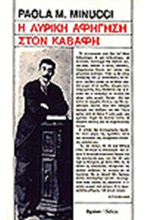 Η ΛΥΡΙΚΗ ΑΦΗΓΗΣΗ ΣΤΟΝ ΚΑΒΑΦΗ