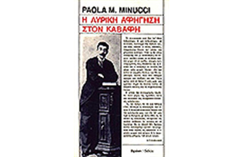 Η ΛΥΡΙΚΗ ΑΦΗΓΗΣΗ ΣΤΟΝ ΚΑΒΑΦΗ