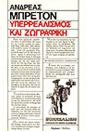 ΥΠΕΡΡΕΑΛΙΣΜΟΣ ΚΑΙ ΖΩΓΡΑΦΙΚΗ ΥΠΕΡΡΕΑΛΙΣΜΟΣ ΚΑΙ ΖΩΓΡΑΦΙΚΗ