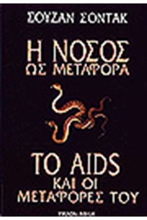 Η ΝΟΣΟΣ ΩΣ ΜΕΤΑΦΟΡΑ