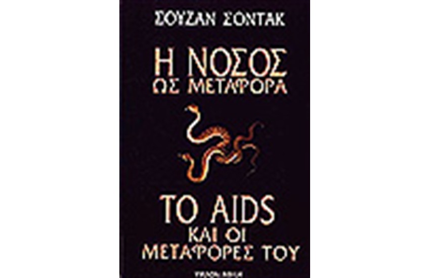 Η ΝΟΣΟΣ ΩΣ ΜΕΤΑΦΟΡΑ