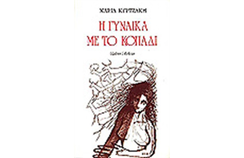 Η ΓΥΝΑΙΚΑ ΜΕ ΤΟ ΚΟΠΑΔΙ