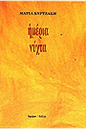ΗΜΕΡΙΑ ΝΥΧΤΑ