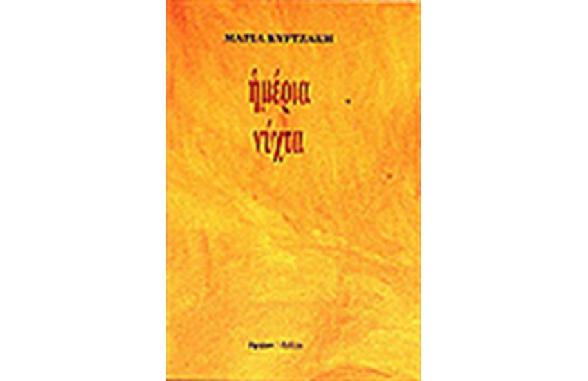 ΗΜΕΡΙΑ ΝΥΧΤΑ