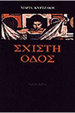 ΣΧΙΣΤΗ ΟΔΟΣ