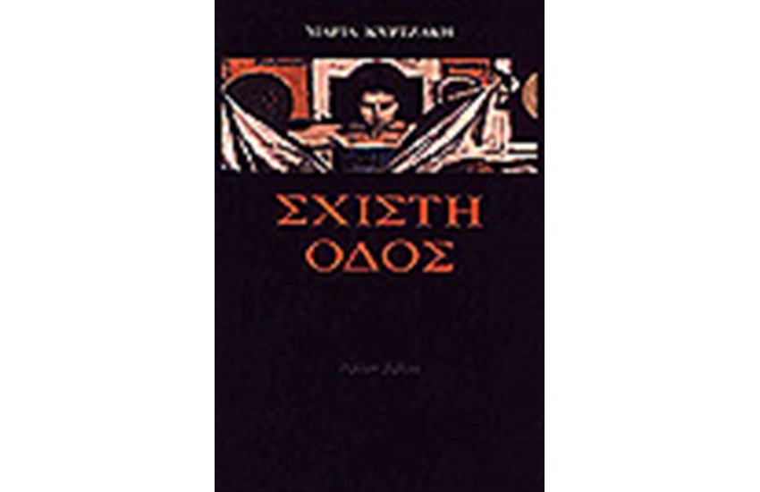 ΣΧΙΣΤΗ ΟΔΟΣ