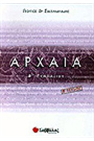 ΑΡΧΑΙΑ (ΑΡΧΑΙΑ ΕΛΛΗΝΙΚΗ ΓΛΩΣΣΑ) Γ' ΓΥΜΝΑΣΙΟΥ ΤΕΥΧΟΣ Α'