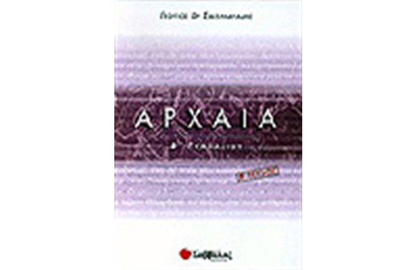 ΑΡΧΑΙΑ (ΑΡΧΑΙΑ ΕΛΛΗΝΙΚΗ ΓΛΩΣΣΑ) Γ' ΓΥΜΝΑΣΙΟΥ ΤΕΥΧΟΣ Α'