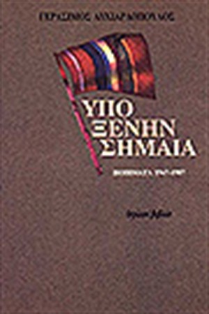 ΥΠΟ ΞΕΝΗ ΣΗΜΑΙΑ