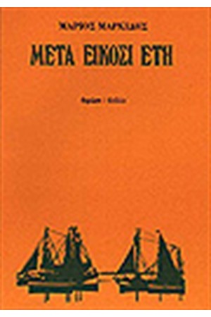 ΜΕΤΑ ΕΙΚΟΣΙ ΕΤΗ ΜΕΤΑ ΕΙΚΟΣΙ ΕΤΗ