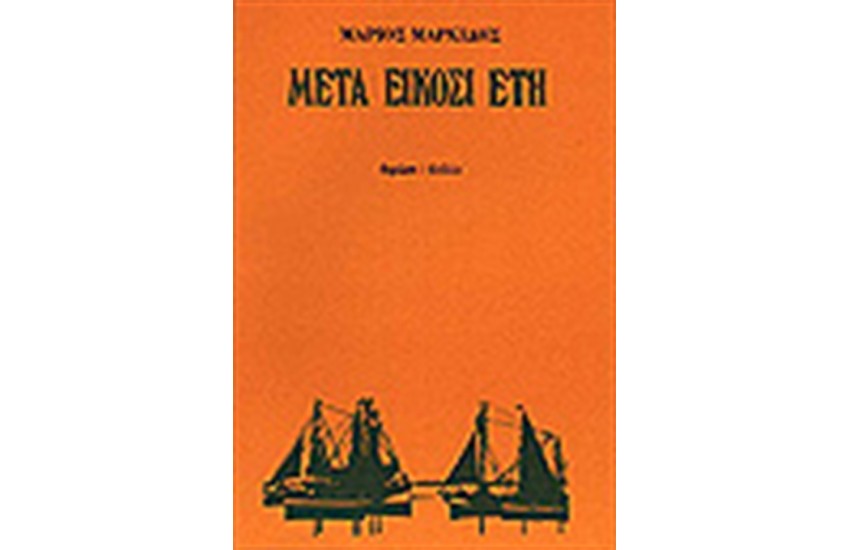 ΜΕΤΑ ΕΙΚΟΣΙ ΕΤΗ