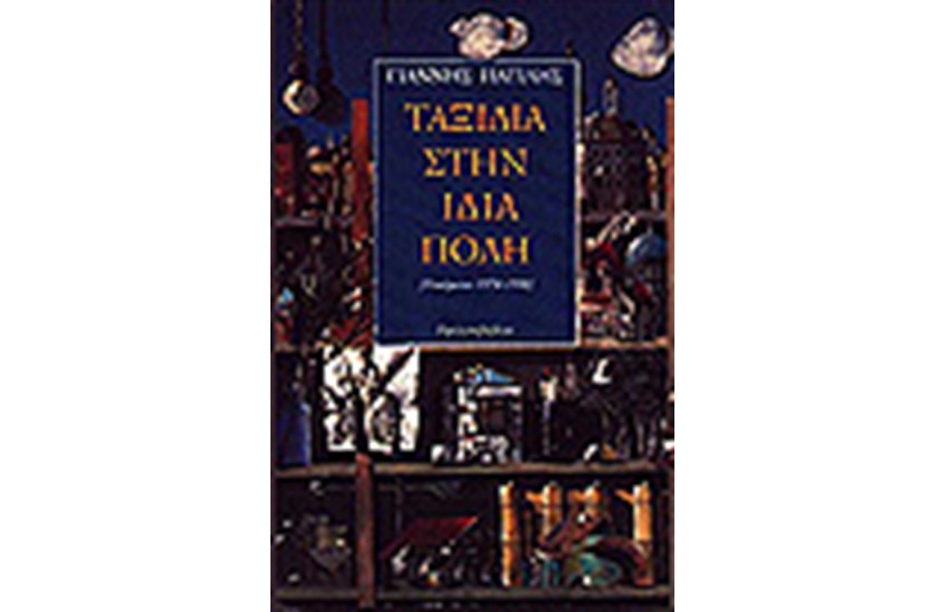 ΤΑΞΙΔΙΑ ΣΤΗΝ ΙΔΙΑ ΠΟΛΗ