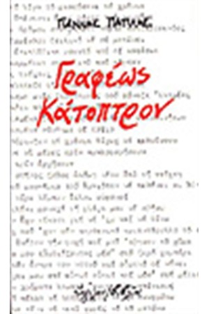 ΓΡΑΦΕΩΣ ΚΑΤΟΠΤΡΟΝ