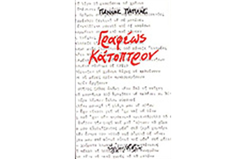 ΓΡΑΦΕΩΣ ΚΑΤΟΠΤΡΟΝ