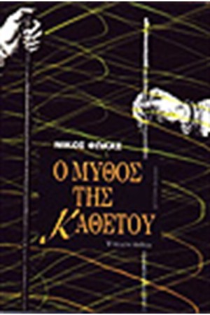 Ο ΜΥΘΟΣ ΤΟΥ ΚΑΘΕΤΟΥ