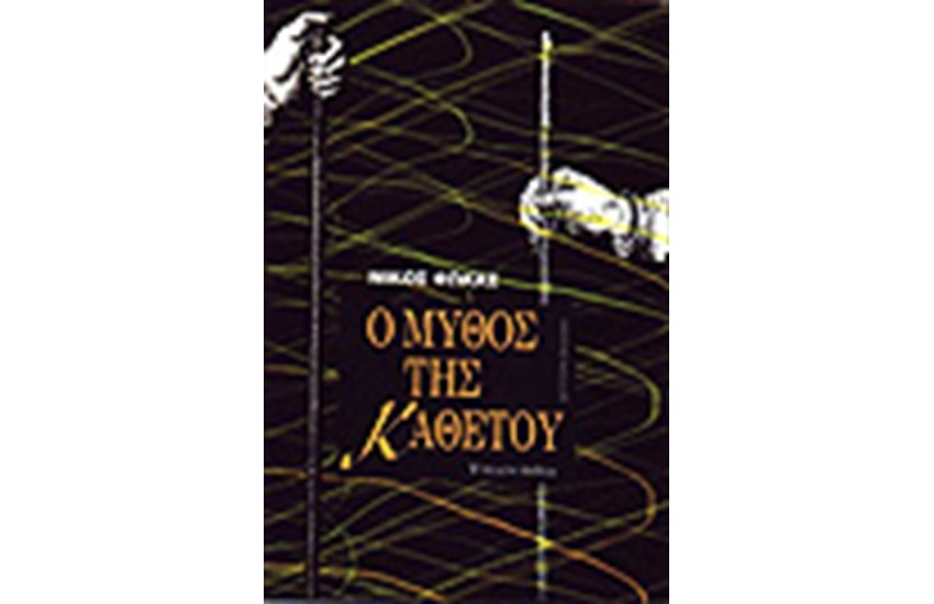 Ο ΜΥΘΟΣ ΤΟΥ ΚΑΘΕΤΟΥ