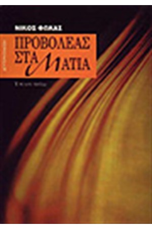 ΠΡΟΒΟΛΕΑΣ ΣΤΑ ΜΑΤΙΑ