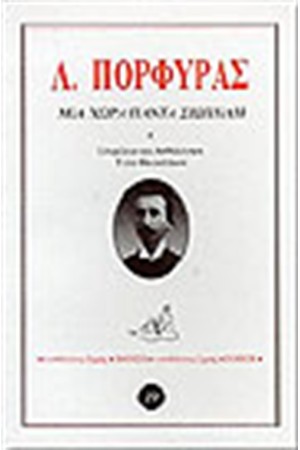 ΜΙΑ ΧΩΡΑ ΠΑΝΤΑ ΣΙΩΠΗΛΗ
