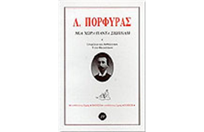 ΜΙΑ ΧΩΡΑ ΠΑΝΤΑ ΣΙΩΠΗΛΗ