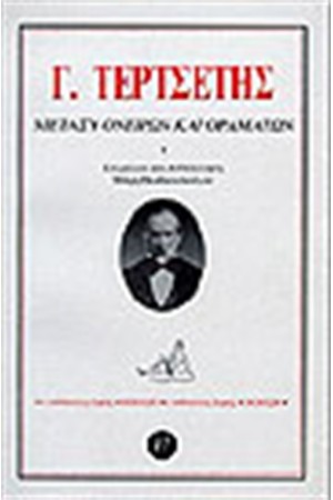 ΜΕΤΑΞΥ ΟΝΕΙΡΩΝ ΚΑΙ ΟΡΑΜΑΤΩΝ